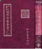 四库全书荟要 史部 第16册 正史类