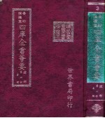 四库全书荟要 经部 第2册 易类
