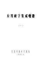 应用数字集成电路 1