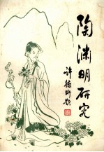陶渊明研究 纪念陶渊明诞辰一千六百二十周年
