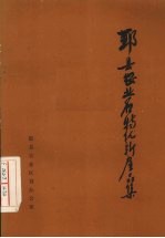 鄞县农业名特优新产品集