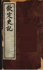 钦定史记 7