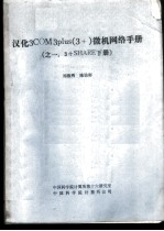 汉化3COM3plus 3+ 微机网络手册 3+SHARE 下