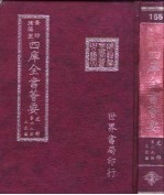 四库全书荟要 史部 第69册 正史类