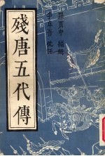 残唐五代传 下