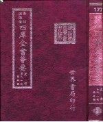 四库全书荟要 史部 第91册 编年类