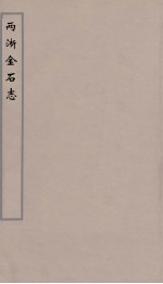两浙金石志 4