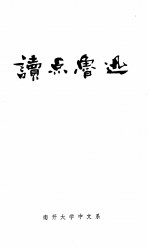 读点鲁迅