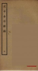 吴中金石新编 4