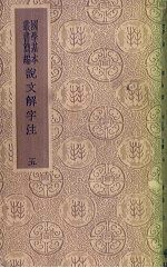说文解字注 5