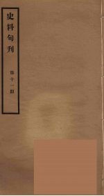史料旬刊 11
