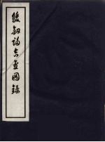 双剑誃吉金图录 2