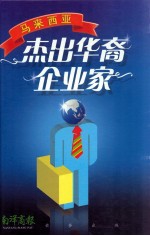马来西亚 杰出华裔企业家