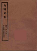 史料旬刊 35