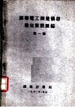 苏联电工测量仪器检定规程汇编 第1辑