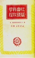 社会科学基础教程