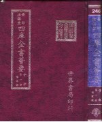 四库全书荟要 子部 第1册 儒家类