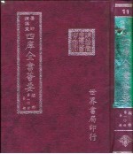 四库全书荟要 经部 第10册 易类