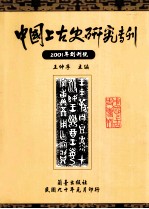 中国上古史研究专刊 创刊号