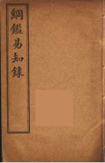 纲鉴易知录 7