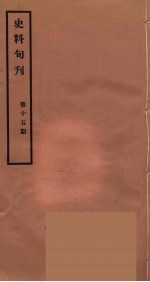 史料旬刊 15