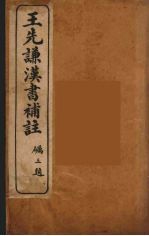 王先谦汉书补注 9