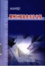 鄞州区税收优秀论文集 2008年度