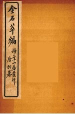 金石萃编 9