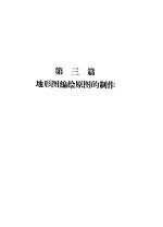 地形图编绘 第3篇 地形图编绘原图的制作