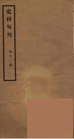 史料旬刊 12