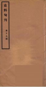 史料旬刊 19