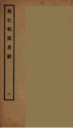 春秋战国异辞 8