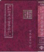 四库全书荟要 史部 第64册 正史类