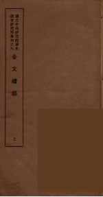 金文续编 1