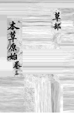本草原始 3 草部