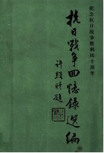 抗日战争回忆录选编 纪念抗日战争胜利四十周年