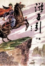游子引 下