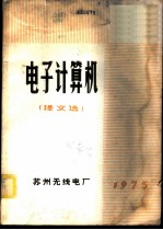 电子计算机 译文选