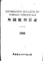 外国报刊目录 补充本 1989