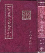 四库全书荟要 史部 第86册 编年类