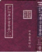 四库全书荟要 集部 第101册 总集类
