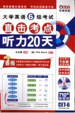 大学英语6级考试 直击考点听力20天