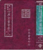四库全书荟要 经部 第64册 礼类