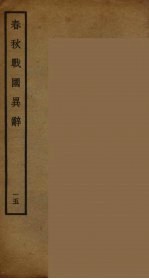 春秋战国异辞 15