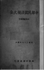 中华民国法规大全 第11册
