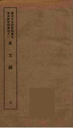 金文编 3