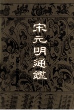 宋元明通鉴 上