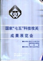 国家“七五”科技攻关成果展览会