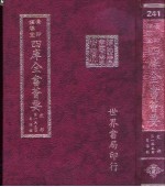 四库全书荟要 史部 第155册 目录类