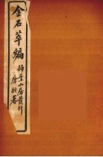 金石萃编 10